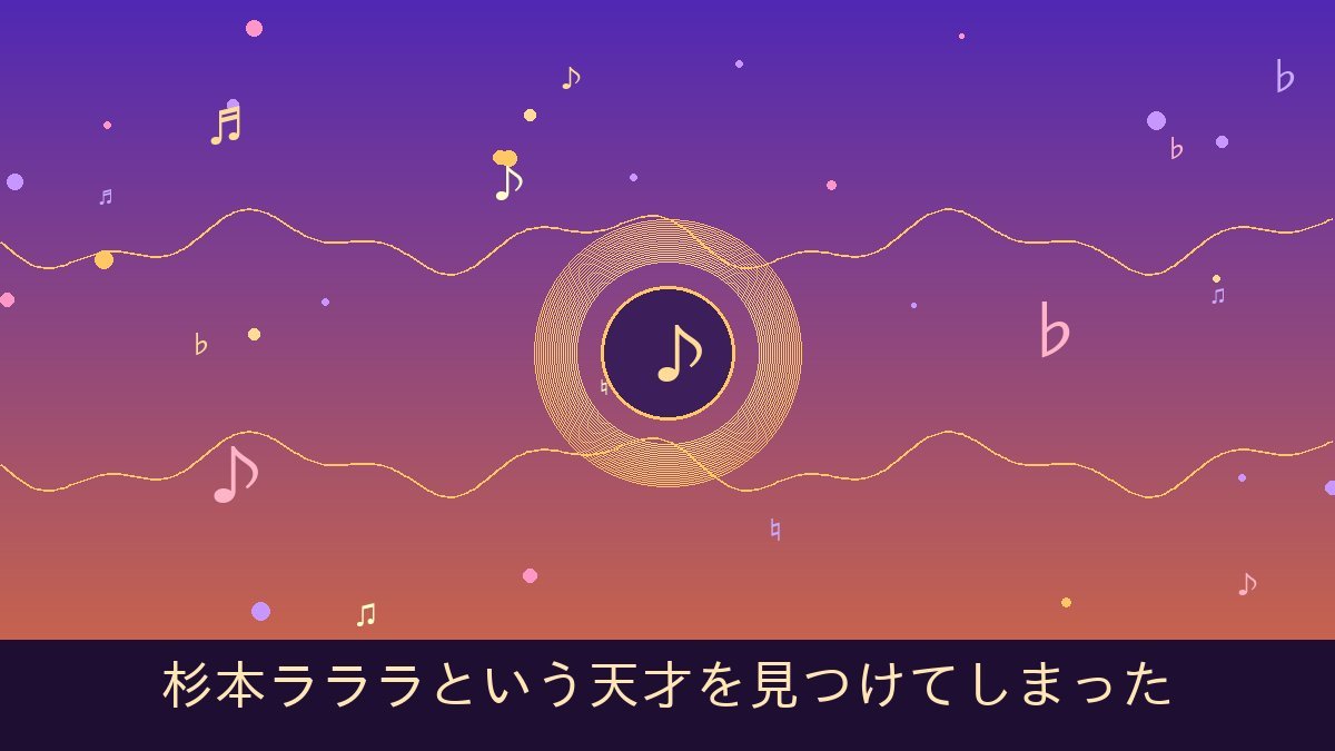 杉本ラララという天才を見つけてしまった